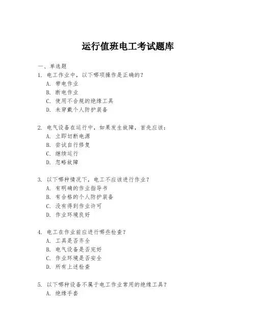 运行值班电工考试题库