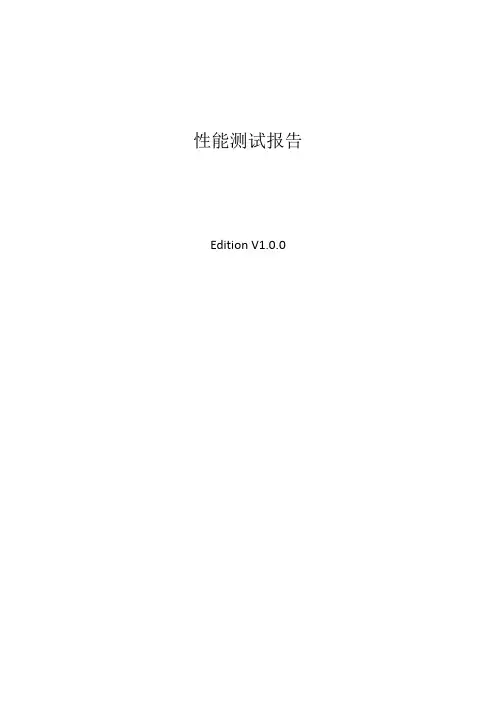 软件开发项目性能测试报告(模板)