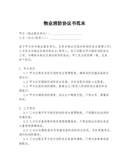物业消防协议书范本