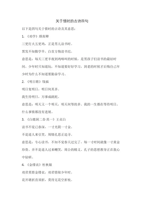 关于惜时的古诗四句