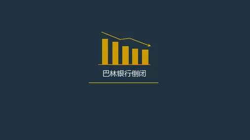 巴林银行倒闭的案例分析