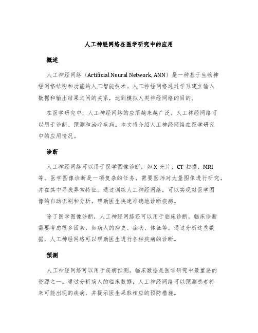 人工神经网络在医学研究中的应用