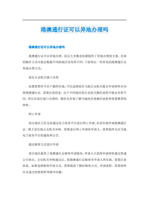 港澳通行证可以异地办理吗