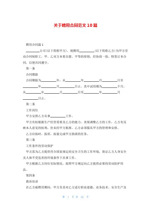 关于聘用合同范文10篇