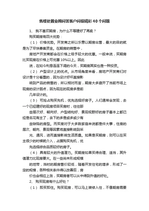 售楼处置业顾问答客户问很精彩40个问题
