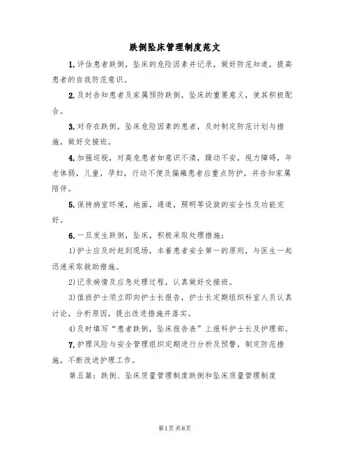 跌倒坠床管理制度范文（3篇）