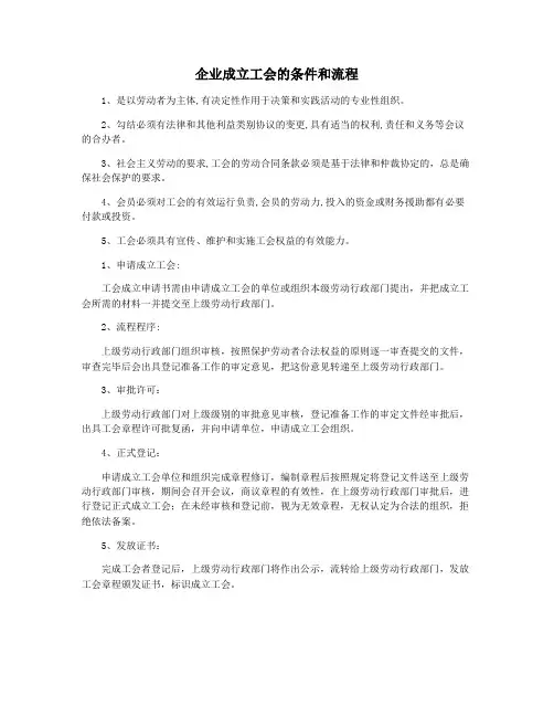 企业成立工会的条件和流程