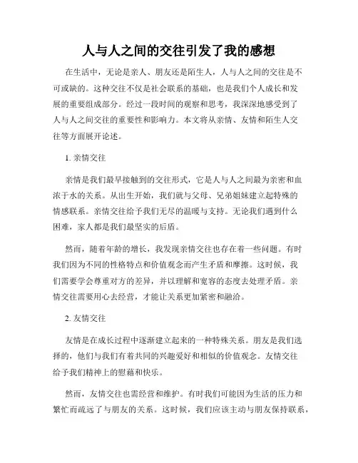 人与人之间的交往引发了我的感想