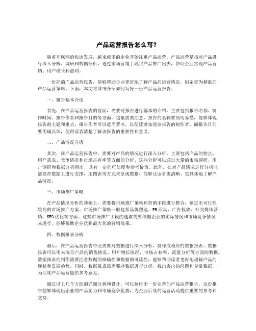 产品运营报告怎么写？