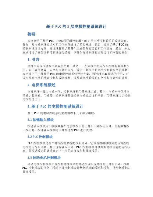 基于plc的5层电梯控制系统设计