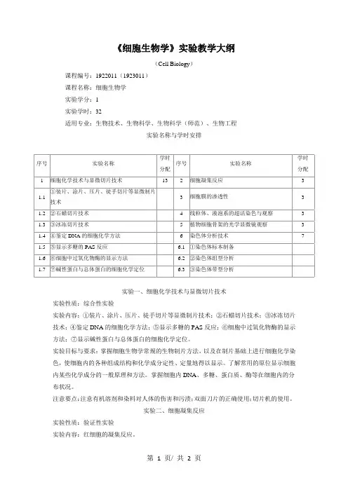 《细胞生物学》实验教学大纲