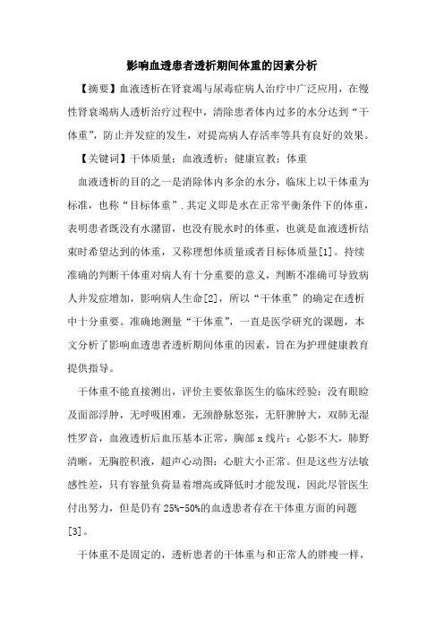 影响血透患者透析期间体重的因素分析