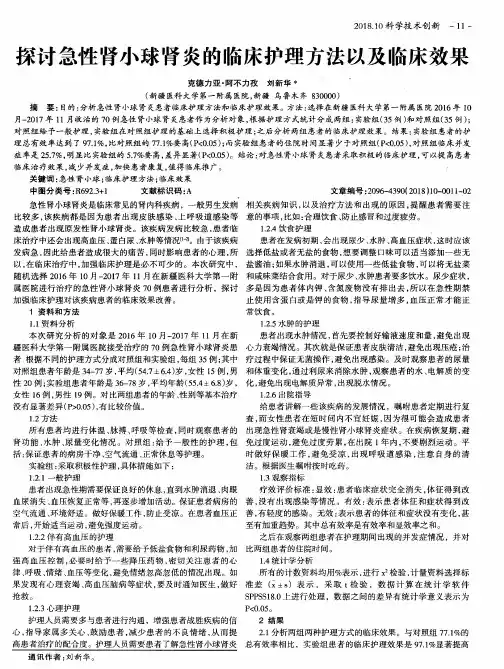 探讨急性肾小球肾炎的临床护理方法以及临床效果
