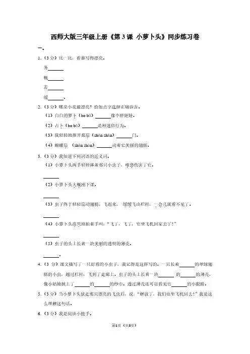 西师大版三年级(上)《第3课 小萝卜头》同步练习卷