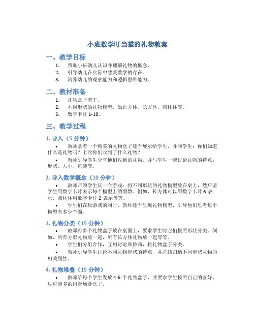 小班数学叮当猫的礼物教案