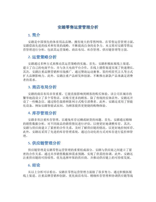 安踏零售运营管理分析