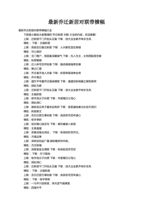 最新乔迁新居对联带横幅大全