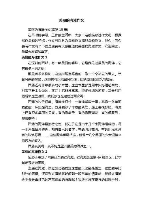 美丽的海滩作文