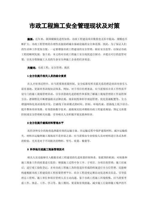 市政工程施工安全管理现状及对策