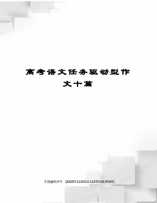高考语文任务驱动型作文十篇