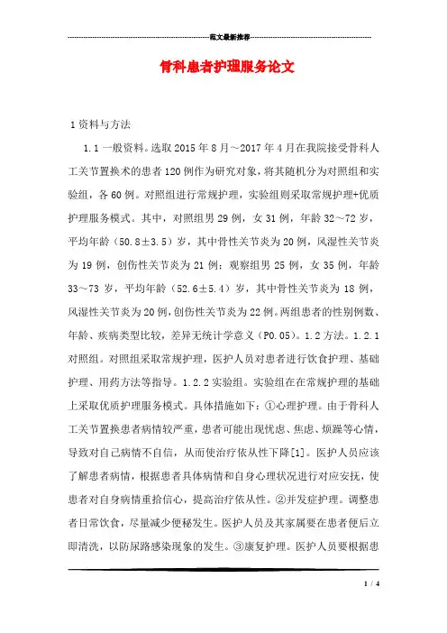 骨科患者护理服务论文