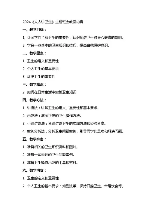 2024《人人讲卫生》主题班会教案内容