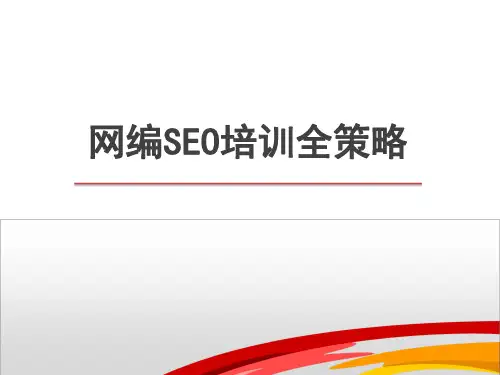 公司SEO培训