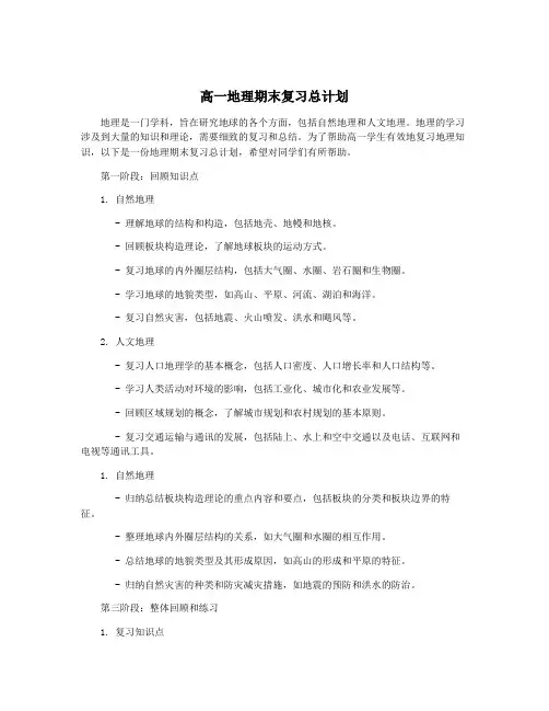 高一地理期末复习总计划