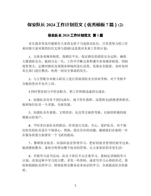 保安队长2024工作计划范文(优秀模板7篇)(2)