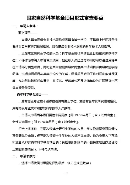 国家自然科学基金项目形式审查要点