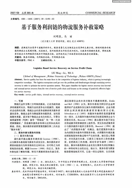基于服务利润链的物流服务补救策略