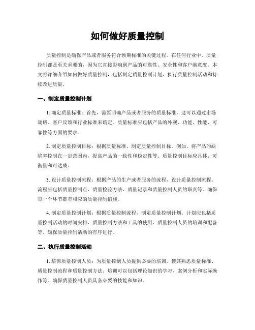 如何做好质量控制