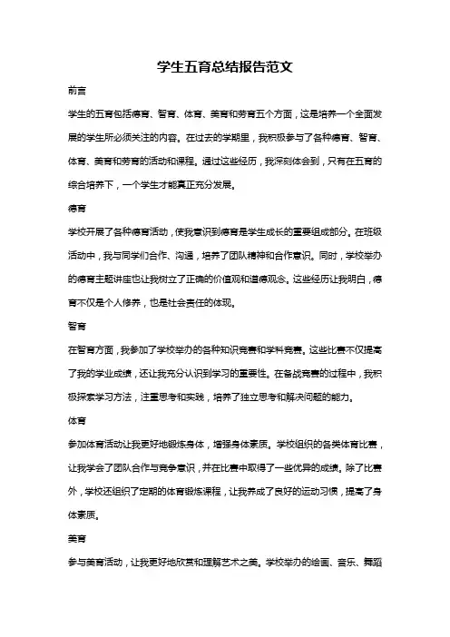 学生五育总结报告范文