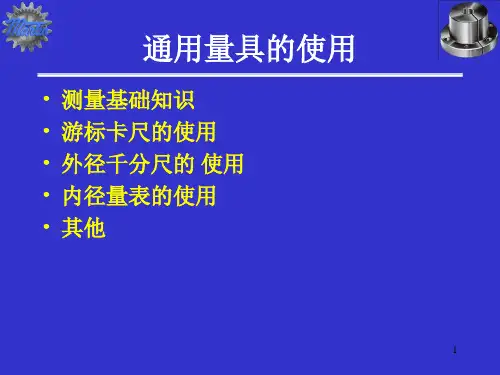 量具使用培训全套ppt课件