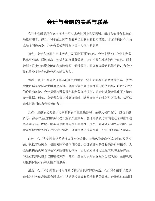 会计与金融的关系与联系