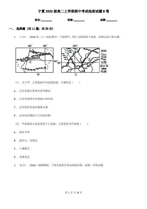 宁夏2020版高二上学期期中考试地理试题B卷