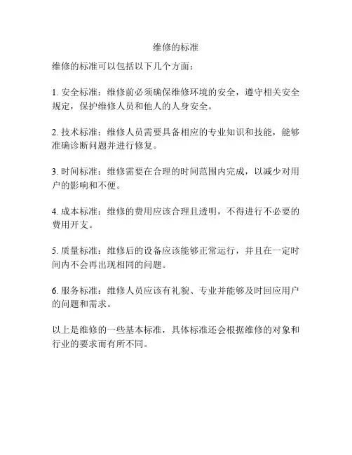 维修的标准