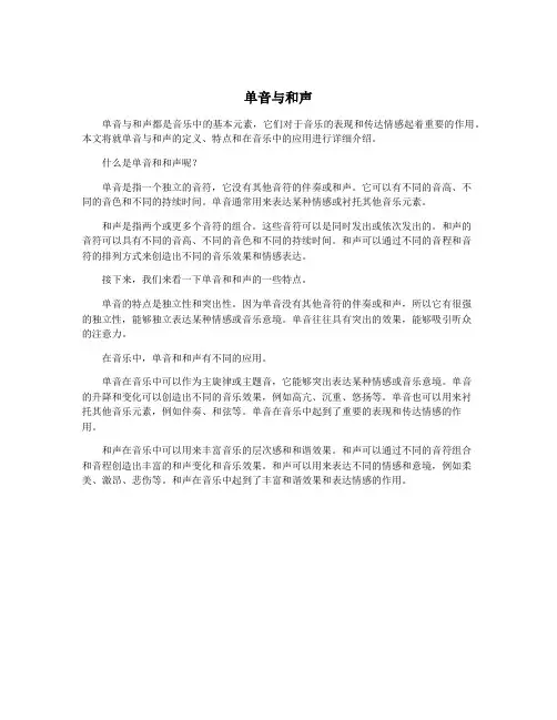 单音与和声