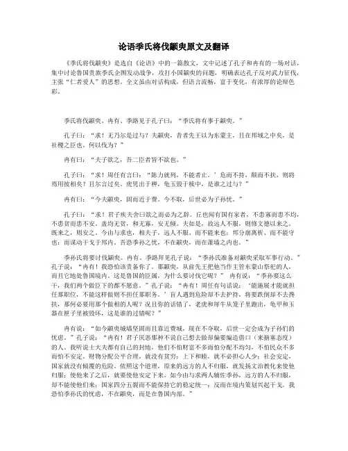 论语季氏将伐颛臾原文及翻译