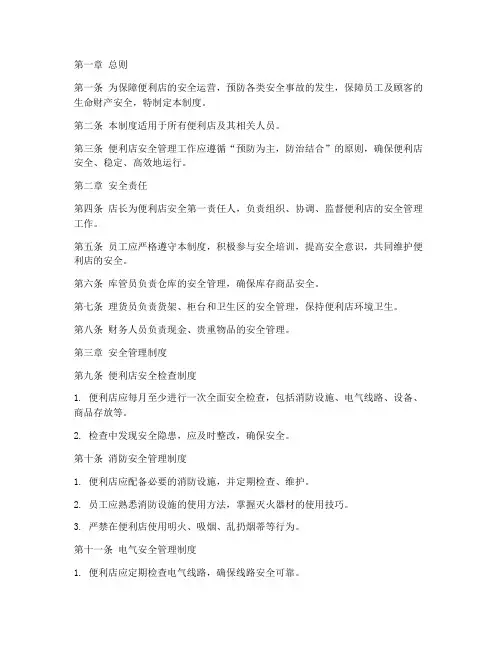 便利店的安全管理制度