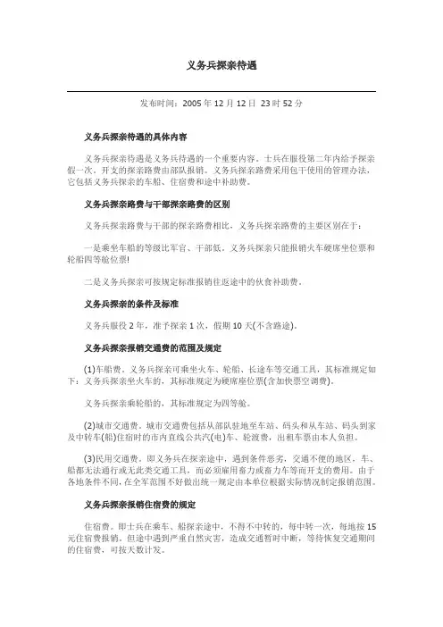 义务兵探亲待遇