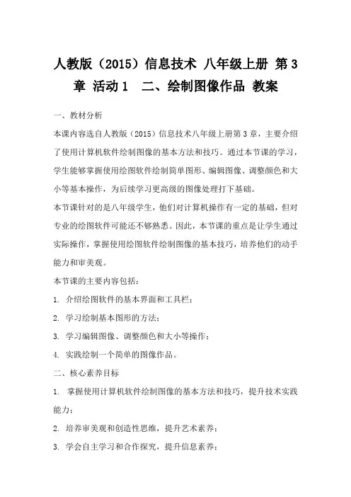 人教版(2015)信息技术八年级上册第3章活动1二、绘制图像作品教案