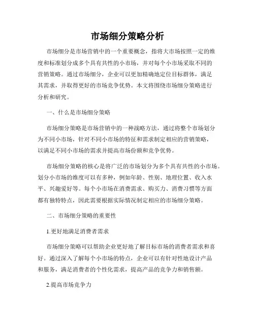 市场细分策略分析