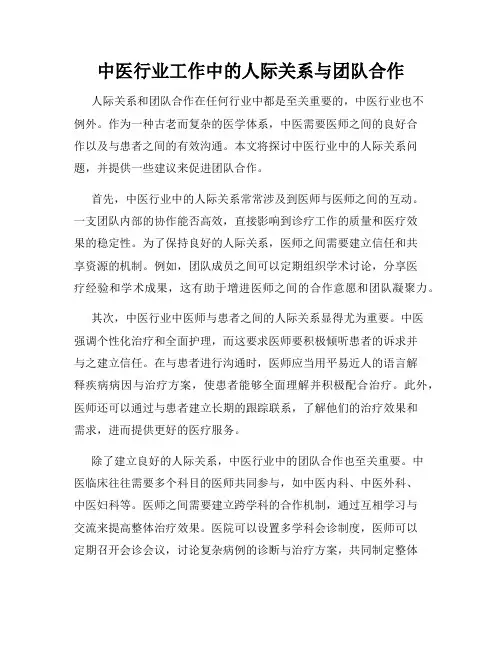 中医行业工作中的人际关系与团队合作