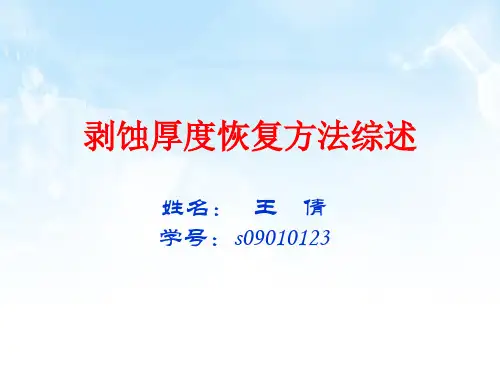 剥蚀厚度恢复方法.ppt