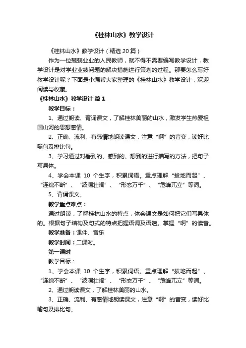 《桂林山水》教学设计（精选20篇）