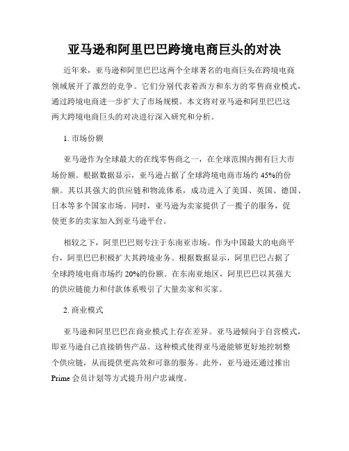 亚马逊和阿里巴巴跨境电商巨头的对决