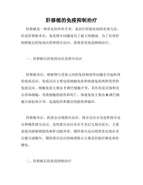 肝移植的免疫抑制治疗