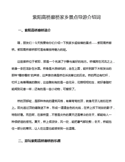 紫阳高桥廊桥家乡景点导游介绍词
