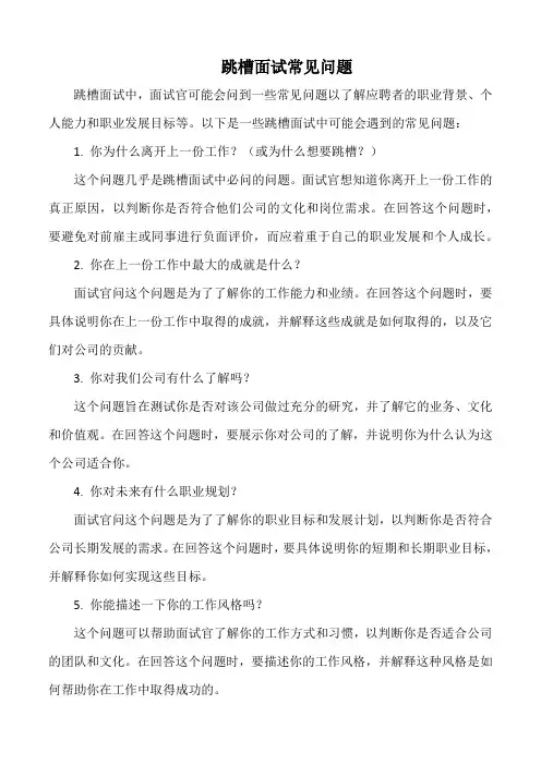 跳槽面试常见问题